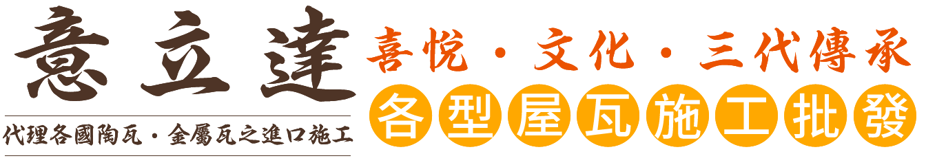 專業屋瓦施工 / 屋瓦翻修工程-意立達企業社-代理各國陶瓦